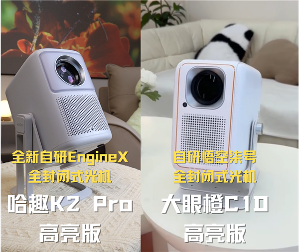 K2Pro高亮版对比大眼橙C1D高亮版！pg电子免费模拟器千元投影性价比之争：哈趣(图5)