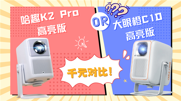 K2Pro高亮版对比大眼橙C1D高亮版！pg电子免费模拟器千元投影性价比之争：哈趣(图10)