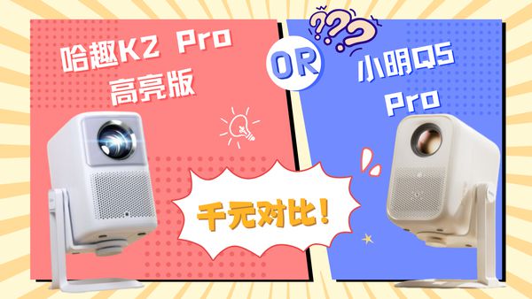 K2Pro 高亮版对比小明Q5 Pro！pg电子游戏网站千元投影仪的较量：哈趣(图10)