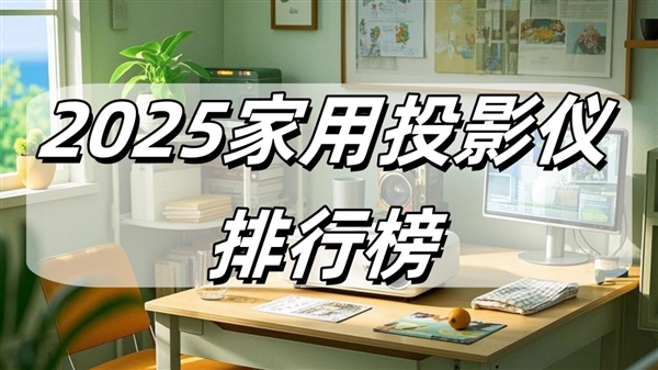新：当贝F7 Pro拿什么挑战传统品牌pg电子试玩2025家用投影仪排行榜最(图5)