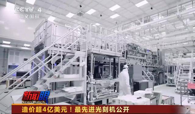 向全世界公开最先进光刻机！pg电子模拟器试玩央视首次(图4)